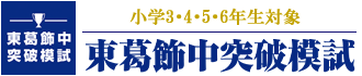 東葛飾中学校を目指す 東葛飾中突破模試