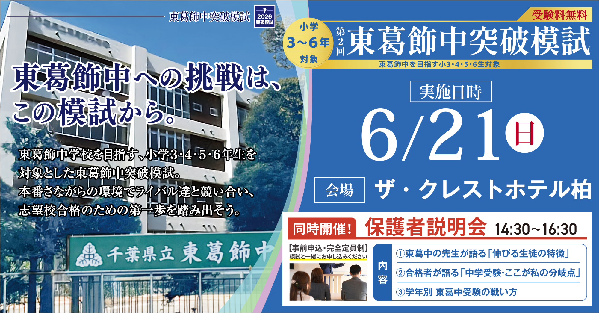 東葛飾中突破模試