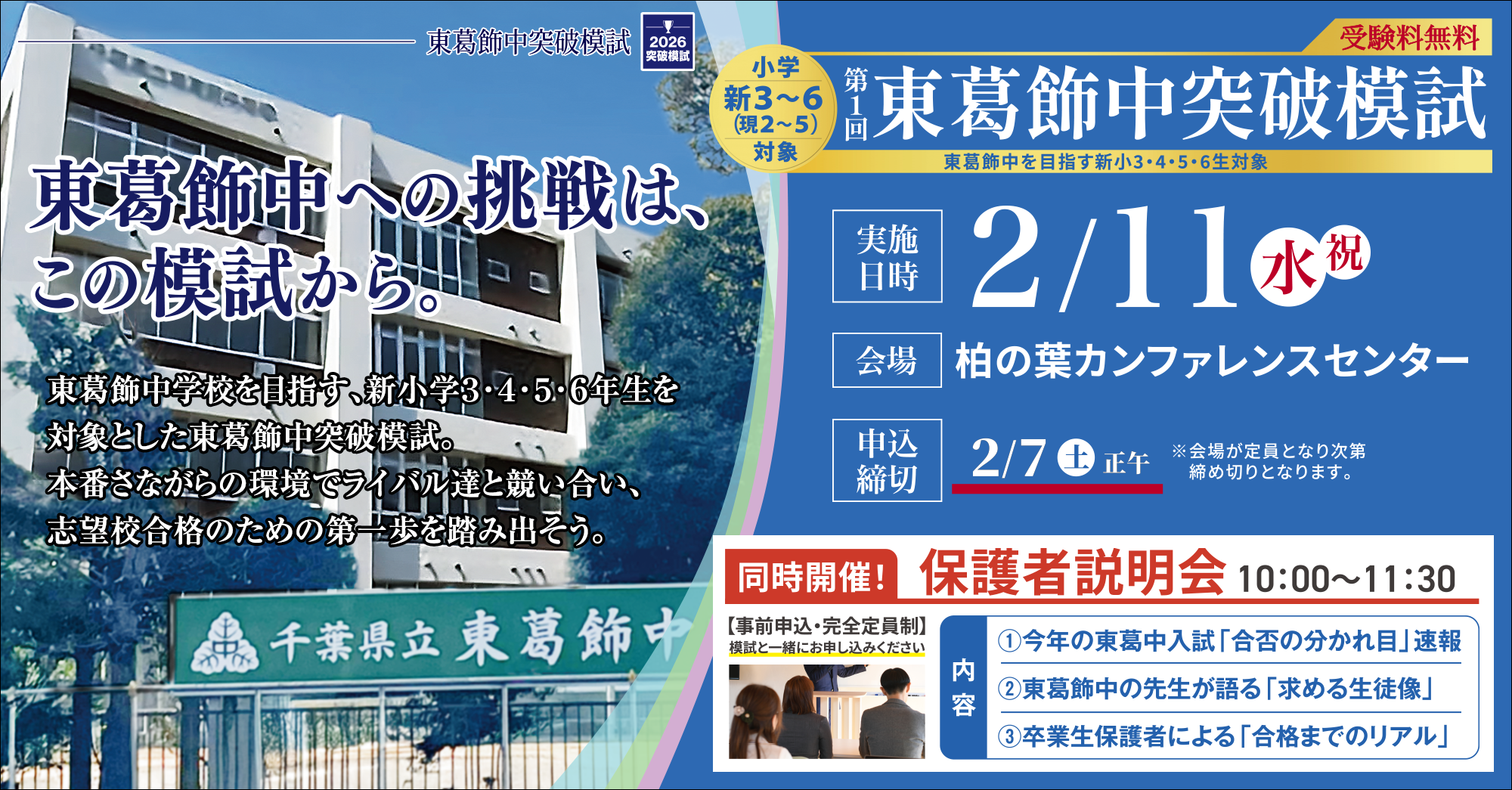 東葛飾中突破模試