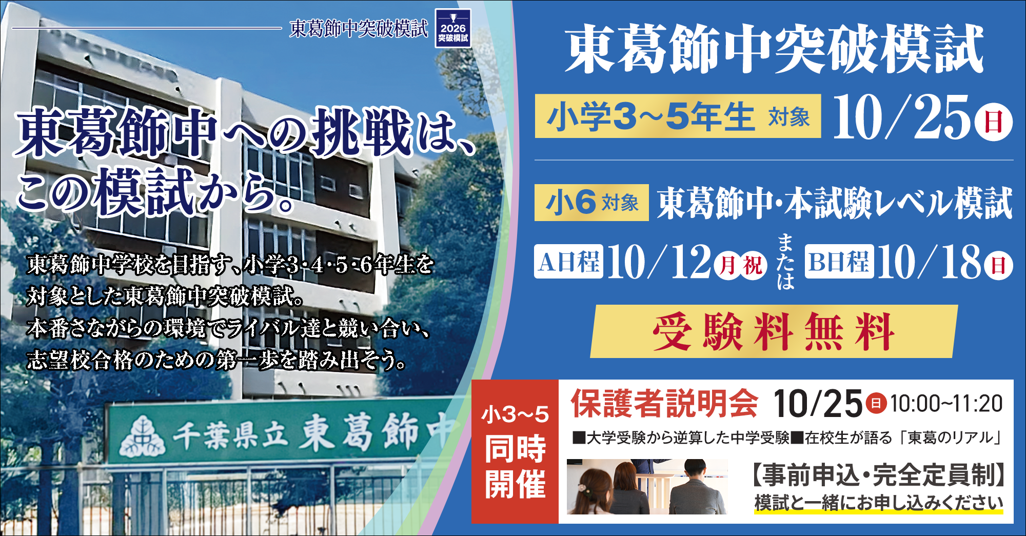 東葛飾中突破模試